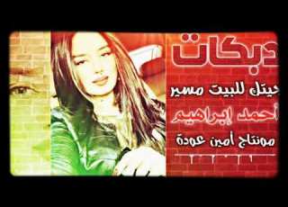 جيتك عل بيت مسير احمد براهيم كامله