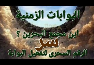 البوابات الزمنية فى القرآن