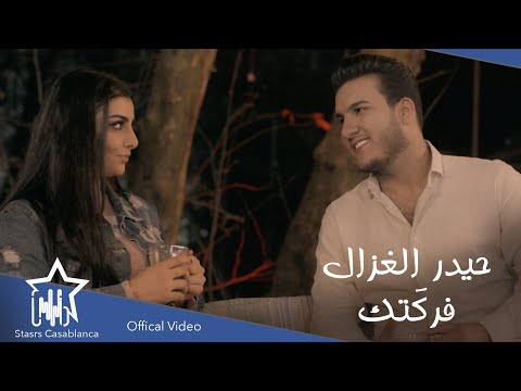 حيدر الغزال فركتك حصريا 2021 Haider Al Ghazal Faraktak Exclusive
