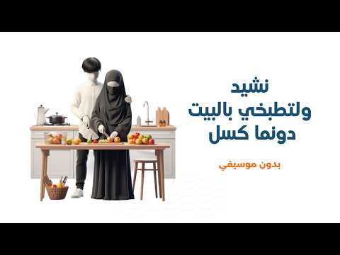 نشيد ولتطبخي بالبيت دونما كسل تصميم رائع بدون موسيقي