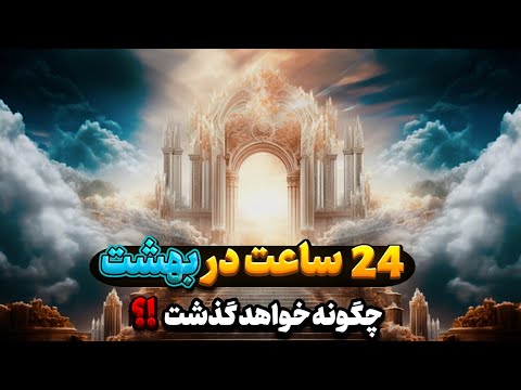 بهشت چه شکلیست درون بهشت چه اتفاقاتی برای ما خواهد افتاد با دیدن این ویدئو شوکه میشوید