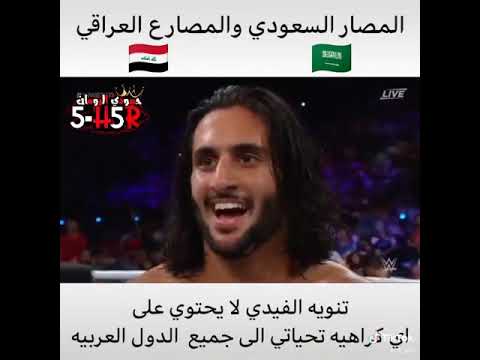 المصارع العراقي والمصارع السعودي العراق السعودية