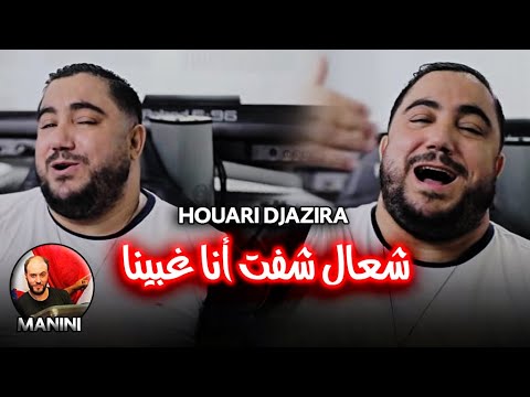 Houari Djazira Ft Manini Ch3al Chaft Ghbina ملقيت حتى وحدة حنينة EXCLUSIVE LIVE