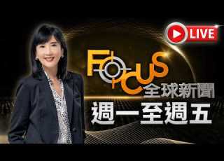  20260820 FOCUS全球新聞 LIVE 方念華 FOCUS GLOBAL NEWS LIVE