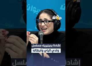  إشادة على مواقع التواصل الاجتماعي بجينيريك مسلسل وادي الباي وأبطاله ساعة سعيدة DiwanFM