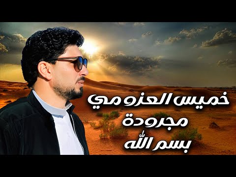 الفنان خميس العزومى مجرودة 2020 بسم الله اخراج عبدالحميد الشربينى