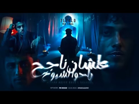 علشان ناجح راحو لشيوخ عاملولي اعمال عصام صاصا توزيع كيمو الديب حمو موكا 2025