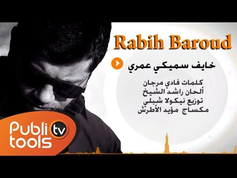 خايف سميكي عمري ربيع بارود Rabih Baroud
