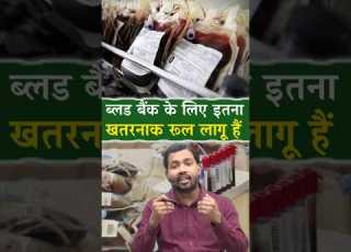 ब लड ब क Blood Bank क य ब त नह पत ह ग Bloodbank Blood Education Facts India