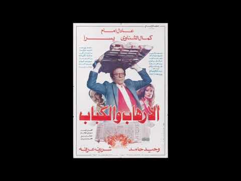 موسيقى فيلم الارهاب والكباب 1992 الموسيقار مودي الأمام
