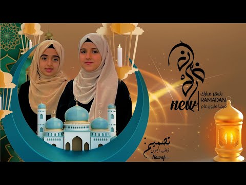 أنشودة رمضان مرحبا مليون عام سليم الوادعي ملاك فتحي ضحى الحكيمي 2022
