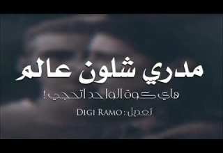 ريمكس عراقي 2021 مدري شلون عالم هاي كوة الواحد اتحجي جديد وحصري