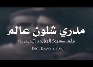 ريم عراقي 2021 مدري شلون عالم هاي كوة الواحد اتحجي جديد وحصري