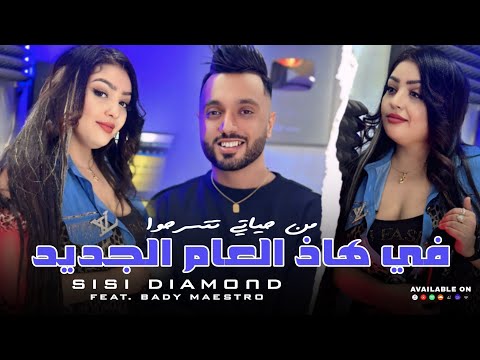 Cheba Sisi Diamond 2025 Fi Had L3am Jdid من حياتي تتسرحوا Feat Bady Maestro
