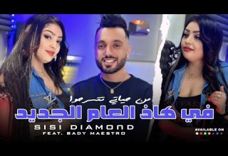 Cheba Sisi Diamond 2025 Fi Had L3am Jdid من حياتي تتسرحوا Feat Bady Maestro