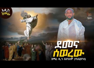 አዲስ ዝማሬ ደመና ሰወረው ዲ ዘለዓለም ታከለ ዘጎላ Demena Sewerew L D Zelalem Takele Zegola
