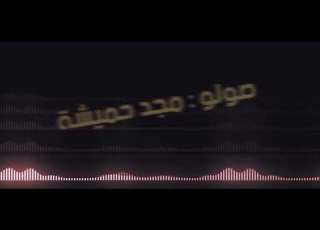  قولي حبيبي علي شوقي 2ole 7abebe Ali Shawqe