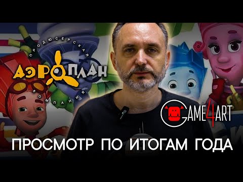 Студия Аэроплан в Game4Art