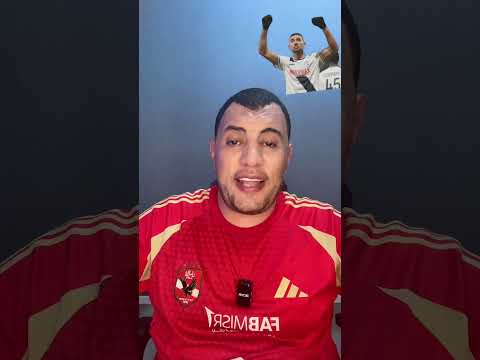 هو ليه النادي الأهلي مش عاوز يتعاقد مع أحمد حسن كوكا