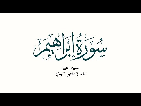 سورة إبراهيم عليه السلام تلاوة القارئ تامر إسماعيل حميدي سورة إبراهيم عليه السلام تلاوة القارئ تامر إسماعيل حميدي
