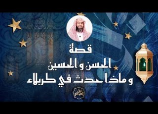  قصة ان و اين و ماذا حدث في كربلاء مع روائع فضيلة الشيخ نبيل العوضي بث مباشر