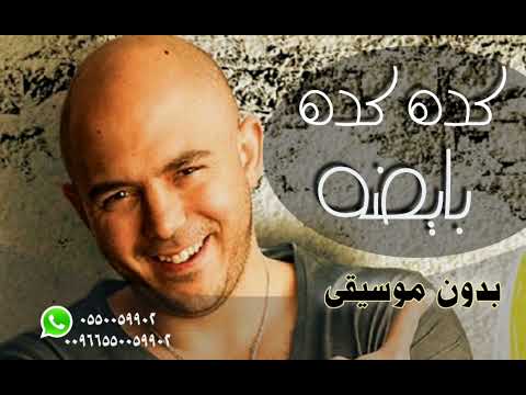 محمود العسيلي كدة كدة بايظة بدون موسيقى