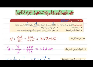  خصائص الموجات الجزء الثاني فيزياء ثالث ثانوي 1445