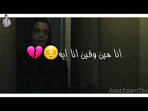 حالات واتس احمد سعد حزينه جدا اغنيه انا مين فين انا ايه