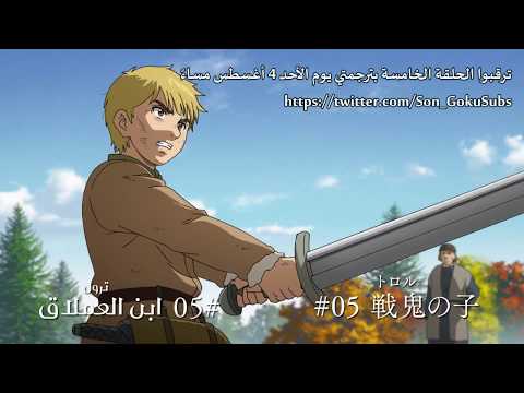 إعلان الحلقة الخامسة من ملحمة فينلاند Vinland Saga Episode 05 Preview إعلان الحلقة الخامسة من ملحمة فينلاند Vinland Saga Episode 05 Preview