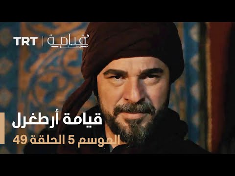 قيامة أرطغرل الموسم الخامس الحلقة 49 قيامة أرطغرل الموسم الخامس الحلقة 49