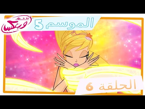 نادي وينكس الموسم 5 الحلقة 6 قوة الهارمونيكس مدبلج عربي حلقة كاملة