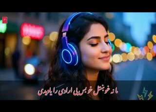 ما نه غوښتل خو بس بی ارادی را یادیدی یو وخت وو چی د ورځی او د شپبی را یادیدی