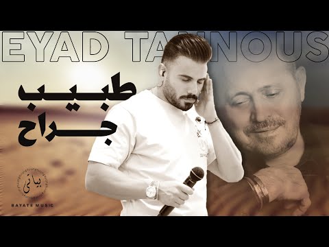 Eyad Tannous Tarab 2022 اياد طنوس طرب طبيب جراح وسوفيات Eyad Tannous Tarab 2022 اياد طنوس طرب طبيب جراح وسوفيات