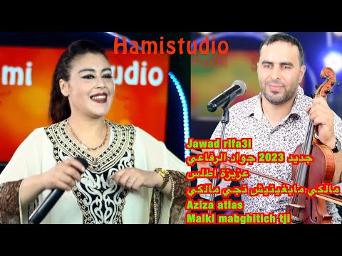Jawad Rifa3i جديد 2023 جواد الرفاعي عزيزة اطلس مالكي مابغيتيش تجي مالكي Aziza Atlas Malki Mabghit