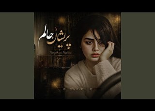 آهنگ غمگین محلی پریشان حالم
