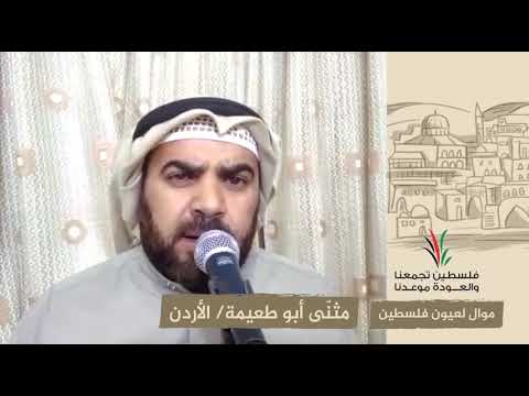 انتماء2020 موال لعيون فلسطين مثن ى أبو طعيمة الأردن انتماء2020 موال لعيون فلسطين مثن ى أبو طعيمة الأردن