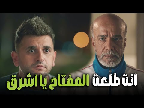 يا عيني علي صدمه بينو لما عرف ان اشرق هو المفتاح بتاع القصر البيت بيتي
