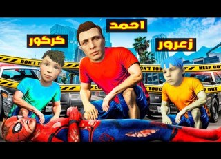 فلم قراند زعرور و كركور قتلوا سبايدرمان احمد المسكين