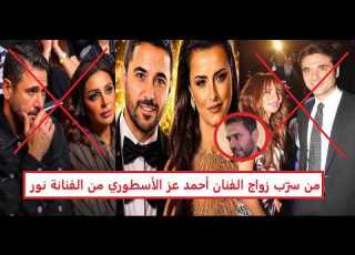 خطبها في بيروت وهايتجوزها بعد العدة من سر ب زواج أحمد عز من نور اللبنانية
