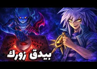  زعيم الشر في قصة يوغي الفرعون يامي باكورا Yu Gi Oh