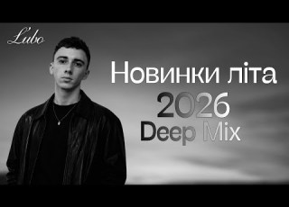  Українські Новинки Літа 2026 Deep Mix