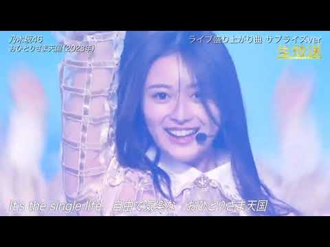 乃木坂46 おひとりさま天国 MUSIC DAY 2024