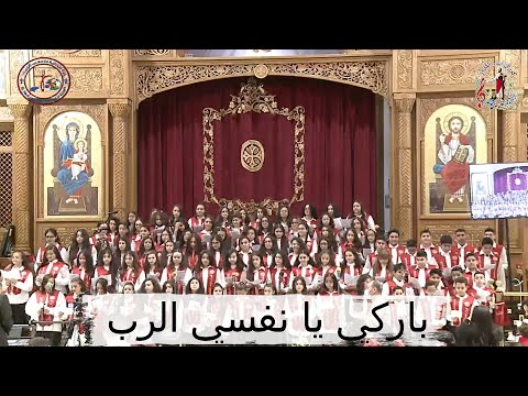 ترنيمة باركي يا نفسي الرب