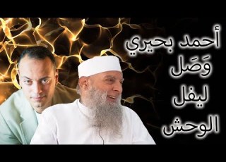 براءة الحويني من بهتان أحمد بحيري