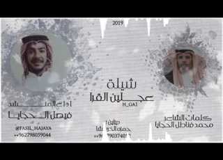 شيلة الحجايا كلمات الشاعر محمد فناطل الحجايا اداء المنشد فيصل الحجايا تصميمي