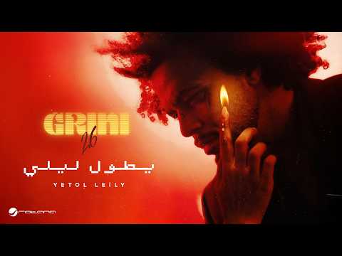 Abdel Fatah Grini Yetol Leily Lyrics Video 2026 عبد الفتاح جريني يطول ليلي