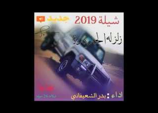 شيلة زلزلة الجديدة2019 أداء بدر الشعيفاني
