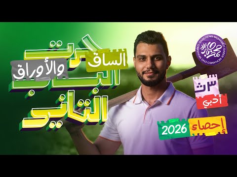 أقوى شرح وحل لمراجعة الباب الثاني الساق والأوراق 3 ث أدبي احصاء عام أزهر دفعة 2026