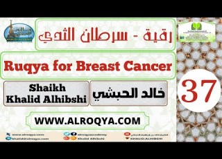  رقية سرطان ال Ruqya For Breast Cancer