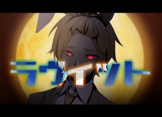 ラヴィット 歌ってみた そうま